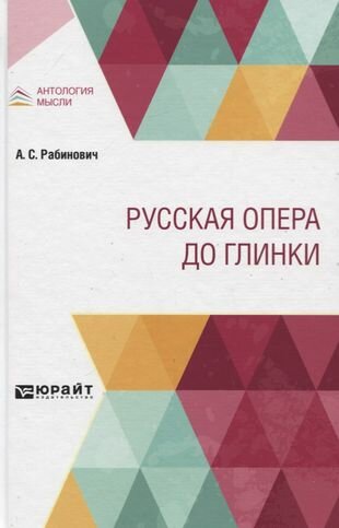 Русская опера до глинки (Рабинович Александр Семенович) - фото №10