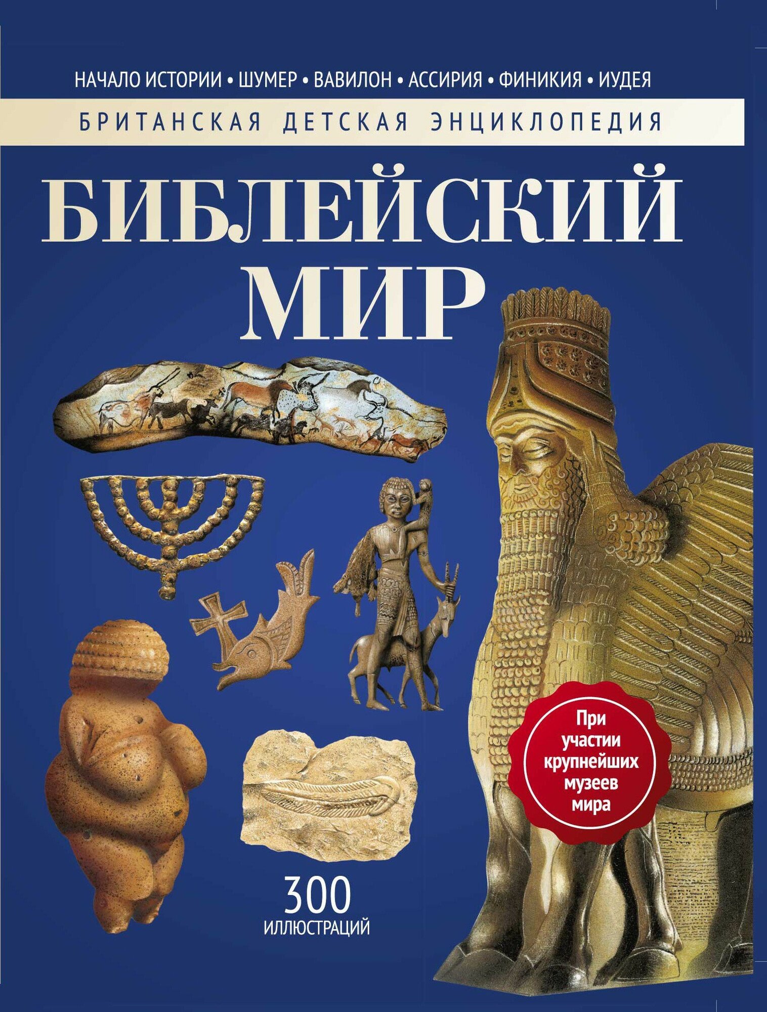 Библейский мир. Энциклопедия (Моррис Нил) - фото №4