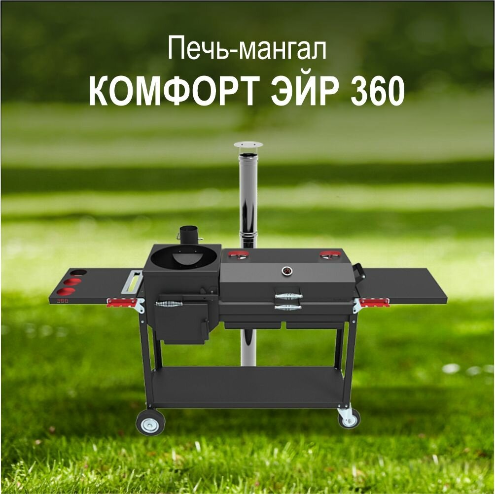 Печь-мангал Grillver "Искандер 360 комфорт эйр" с крышкой гриль и решеткой из нерж. стали, для казана 8 л, сталь 3 мм