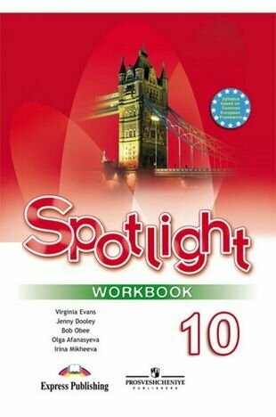 Spotlight. Английский язык. 10 класс. Рабочая тетрадь. Базовый уровень.