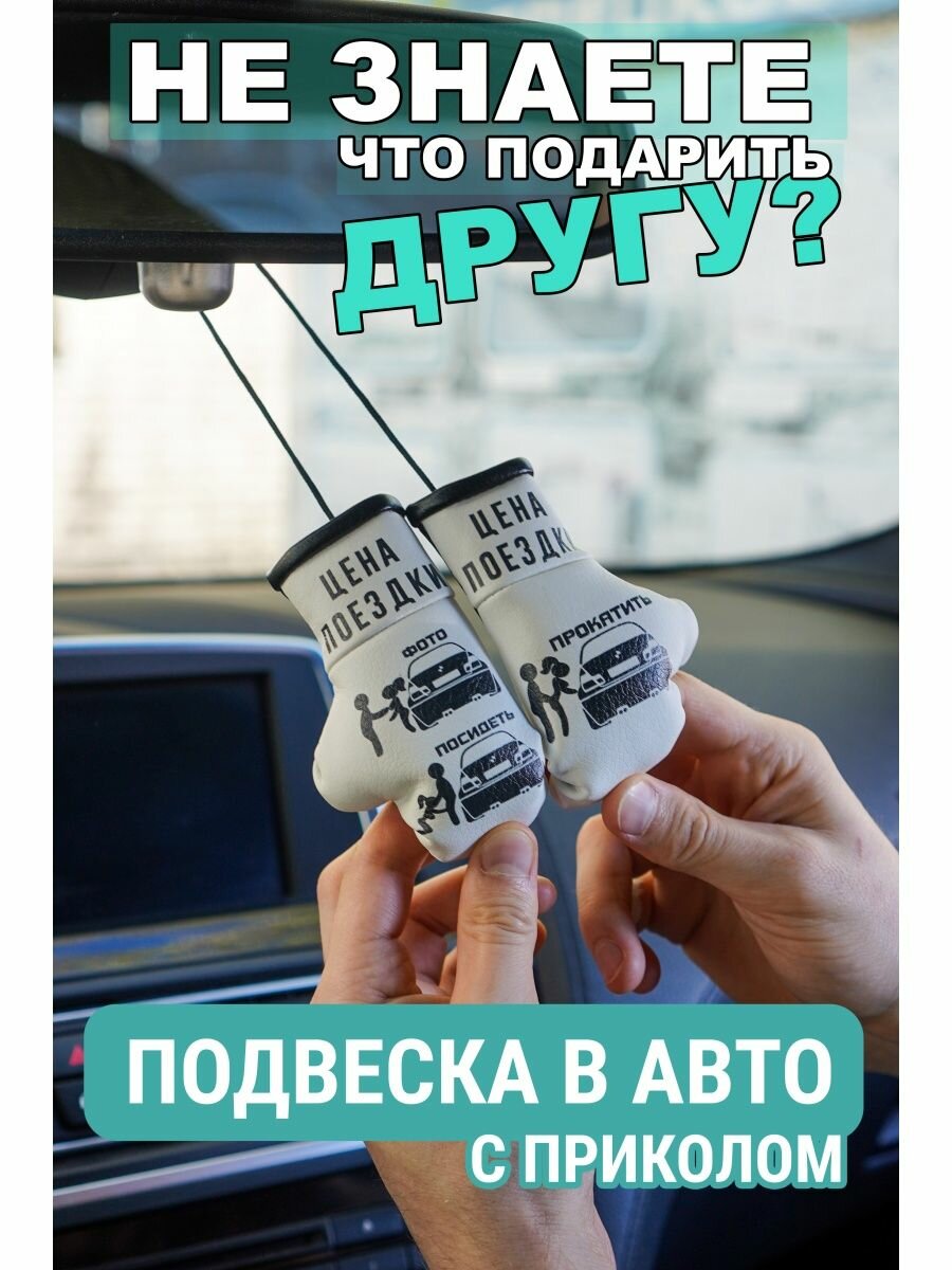 Подвеска для друга с приколом в машину Цена поездки