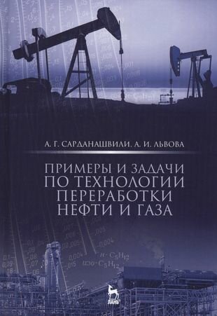 Примеры и задачи по технологии переработки нефти и газа. Учебн. пос, 3-е изд, стер