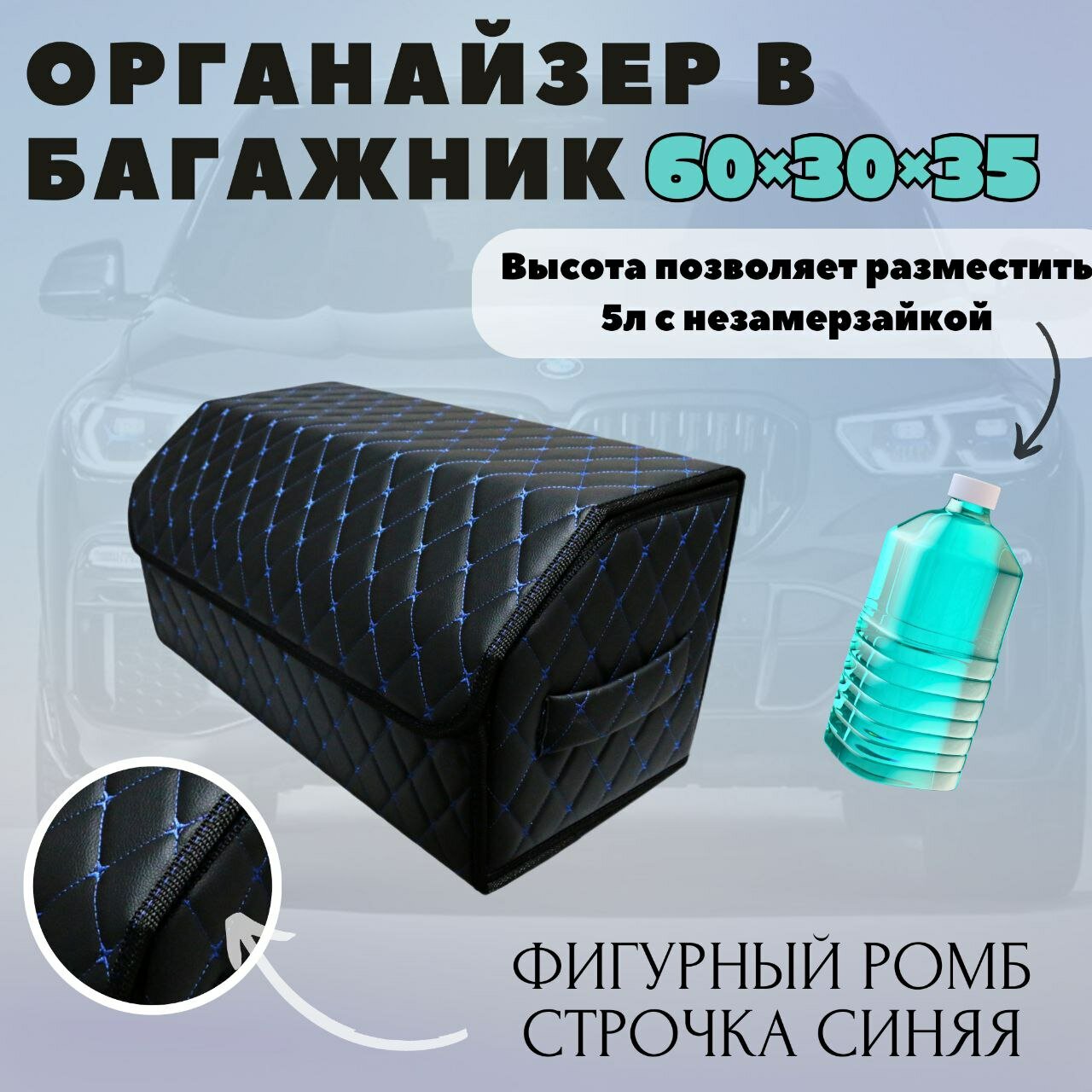 Аксессуары для авто/Органайзер в багажник 60*30*35 фигурный ромб черный/синий/черн