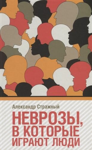 Неврозы в которые играют люди (Стражный Александр) - фото №6