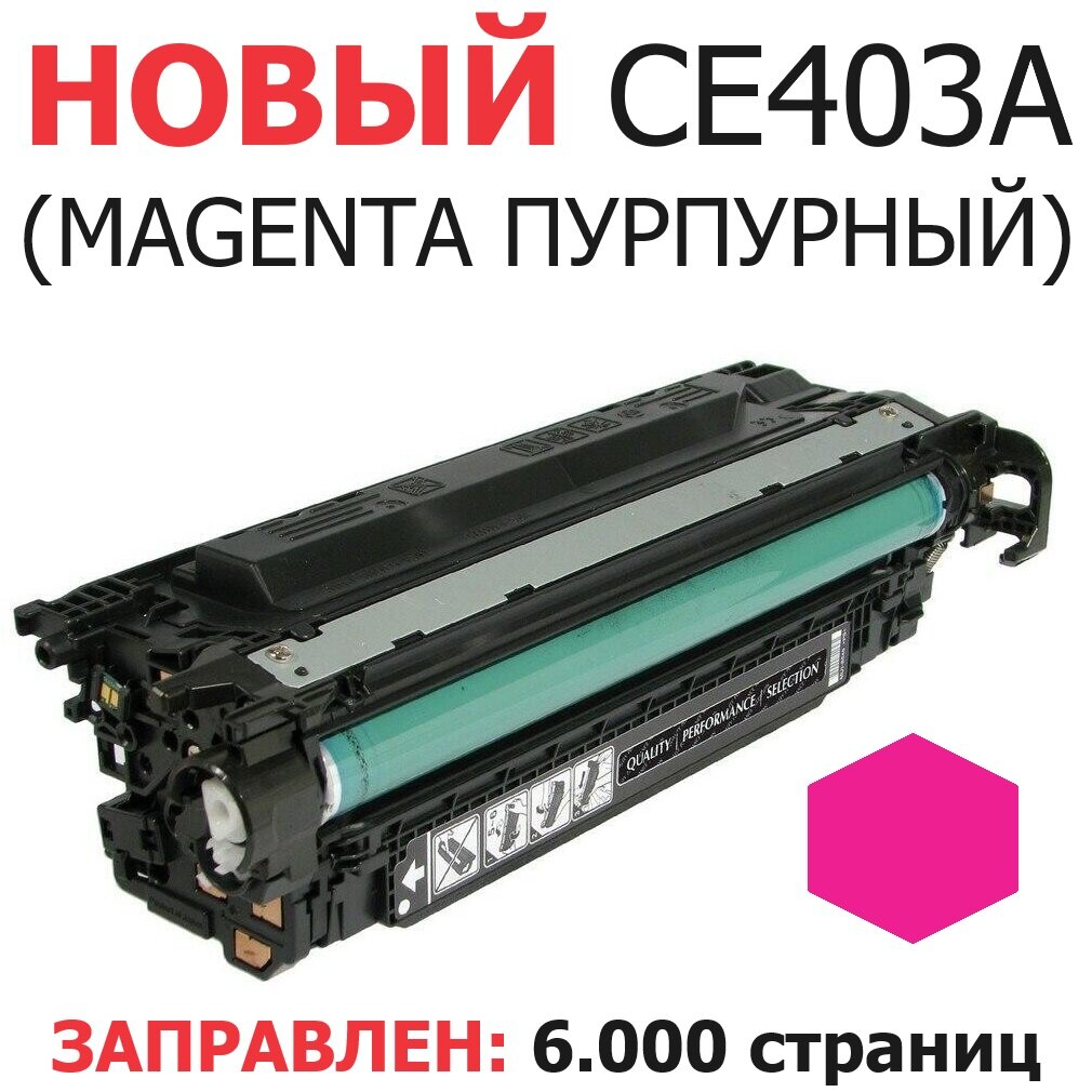 Картридж для HP Color LaserJet Enterprise 500 M551n M551dn M570dn M570dw M575dn CE403A 507A Magenta пурпурный (6000 страниц) - Uniton