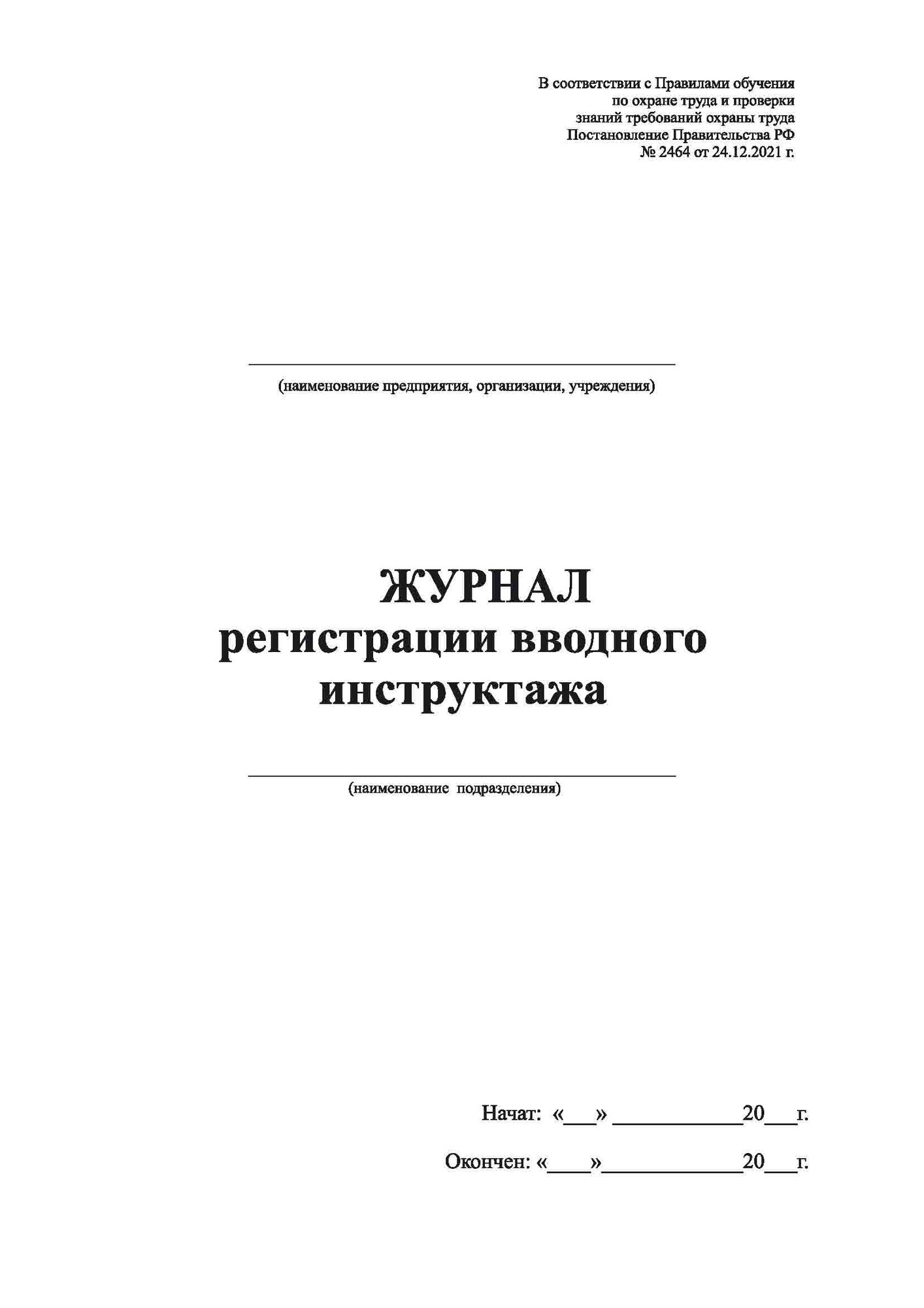 Журнал регистрации вводного инструктажа FIESTA 2000, 24 листа — фото 1