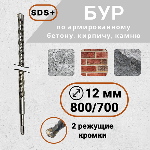 Бур по бетону для перфоратора SDS+ 12*800(700)