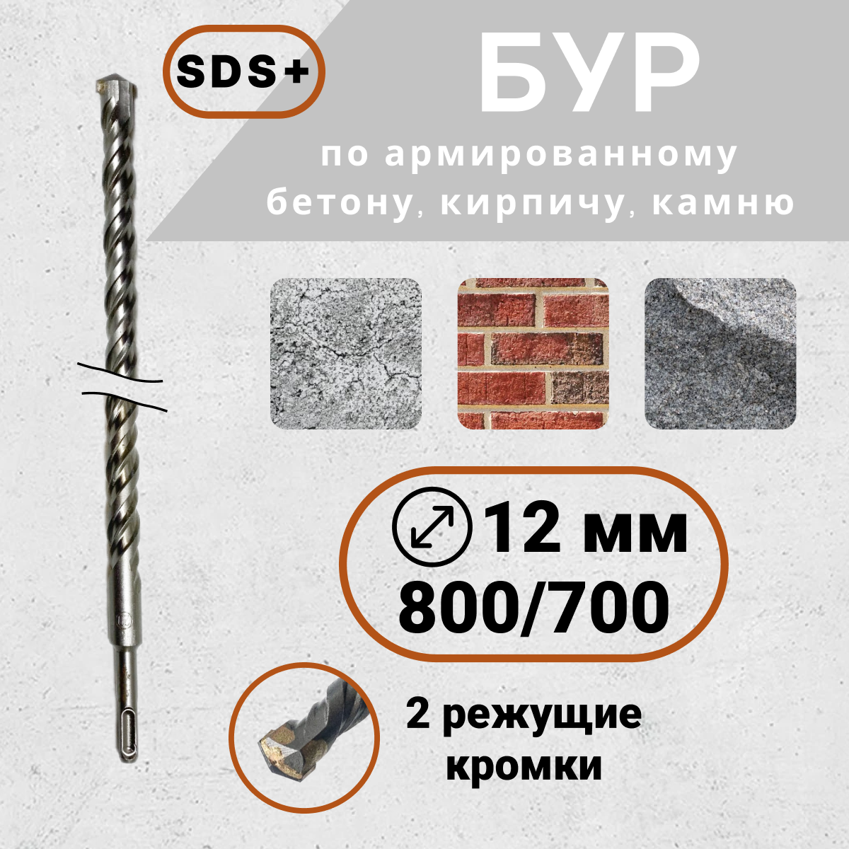 фото Бур по бетону для перфоратора SDS+ 12*800(700)
