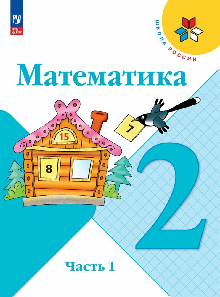 Математика. 2 класс. Учебник. Часть 1