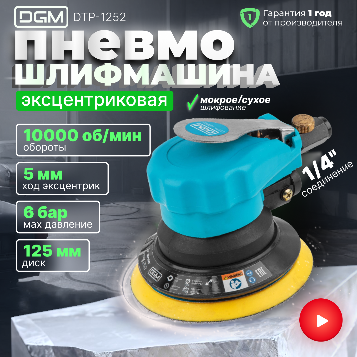 Пневмошлифмашина эксцентриковая DGM DTP-1252