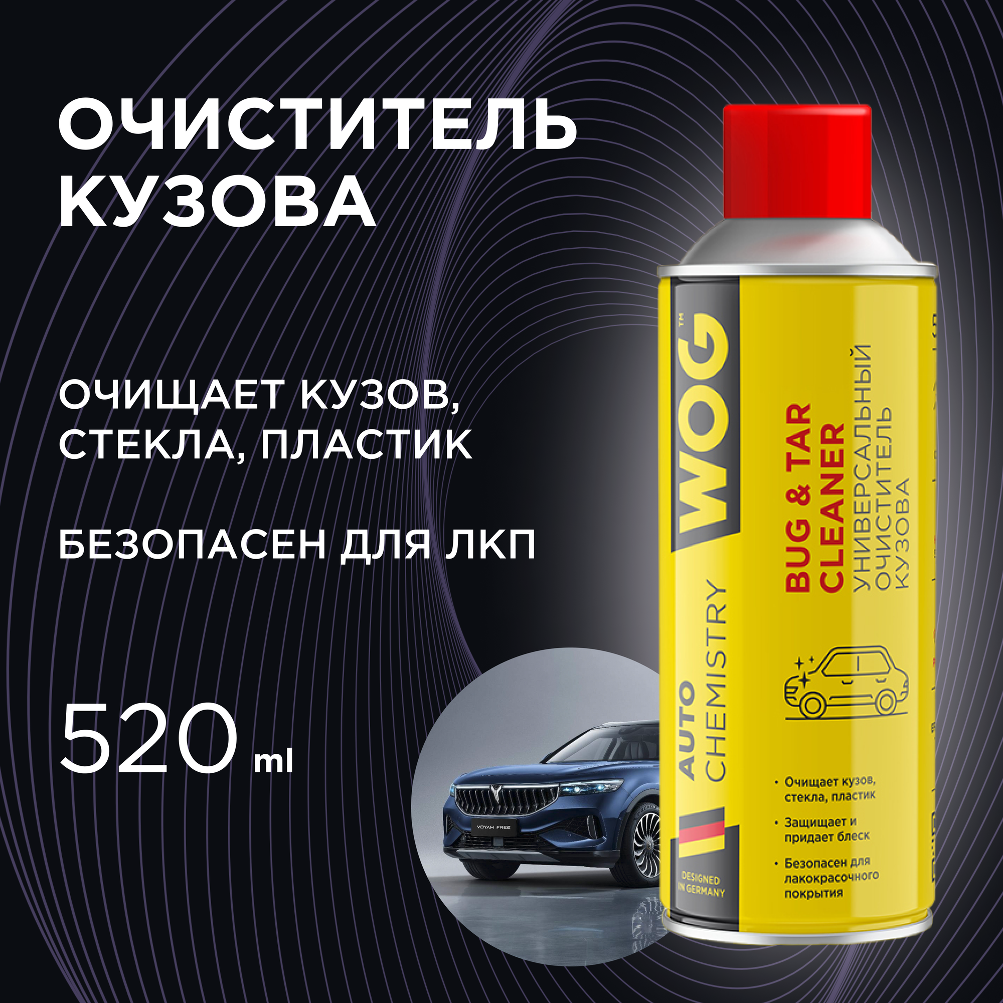 Очиститель кузова автомобиля гелевый от следов насекомых, тополиных почек и смолы с UV-защитой WOG, 520 мл