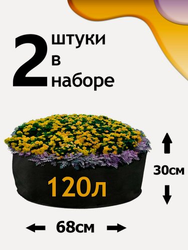 Изображение товара Клумба из геотекстиля - 120л - 2шт