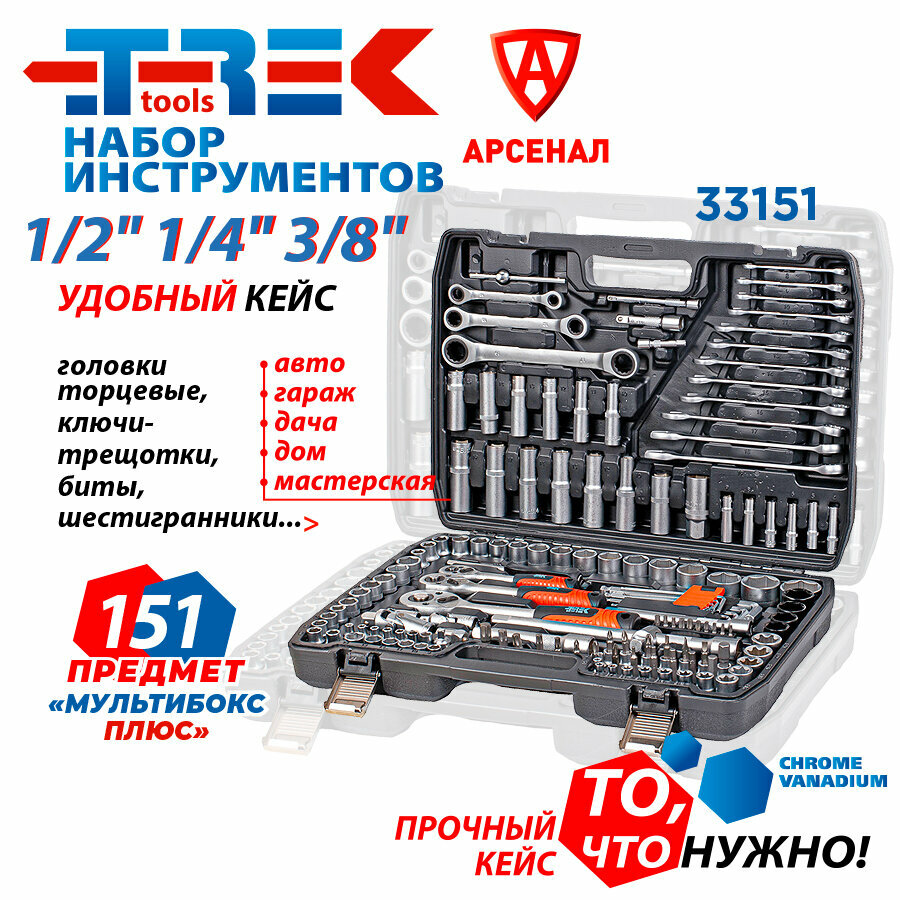 фото Набор инструментов 151 предмет TREK (1/2" 1/4" 3/8" головки торцевые, ключи трещоточные, биты, шестигранники), TR33151