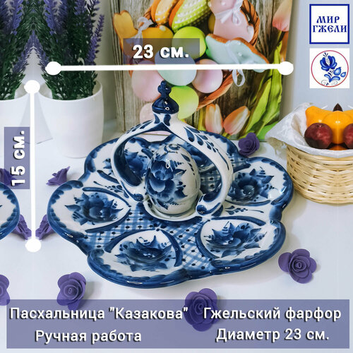 Пасхальница с солонкой (тарелка для яиц) «Казакова», диаметр 23 см. Гжель, ручная работа