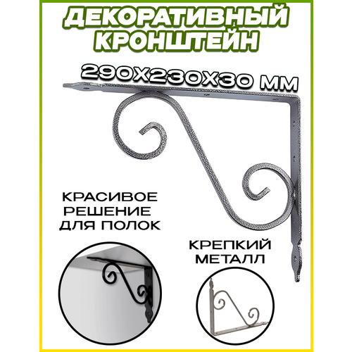 Кронштейн декоративный для полок 290х230х30мм, темно-серый