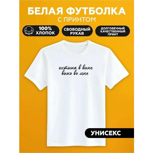 Футболка истина в вине вино во мне, размер XS, белый printio толстовка wearcraft premium унисекс истина в вине вино во мне