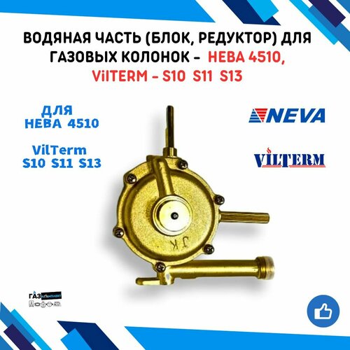 Водяная часть (блок, редуктор) для газовой колонки нева/NEVA 4510, VilTerm S10 S11 S13 электромагнитный клапн газовой колонки neva мод 4510 4511 4513 5011 3227 02 290 01021124