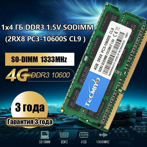 TECMIYO Модуль памяти DDR3 4GB 1333MHz NOTEBOOK (1.5V 2RX8 PC3-10600S CL9) модуль памяти patriot memory ddr3 dimm 1333mhz pc3 10600 cl9 4gb psd34g13332