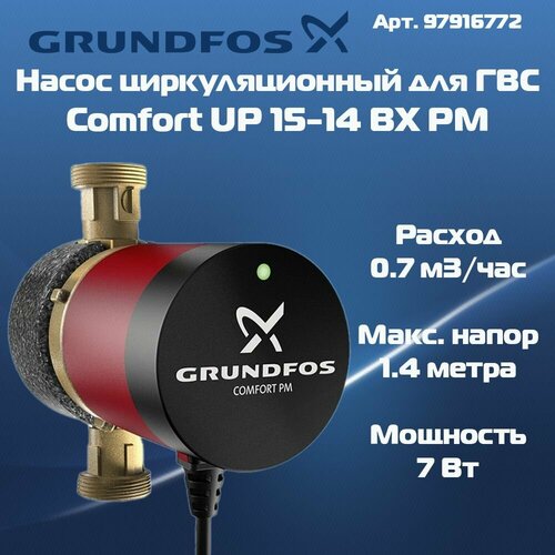 Насос циркуляционный Grundfos COMFORT 15-14 BX PM 97916772