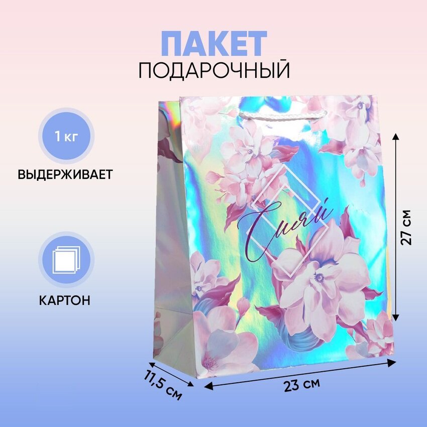 Дарите Счастье Пакет подарочный голографический «Сияй», 23 x 27 x 11,5 см