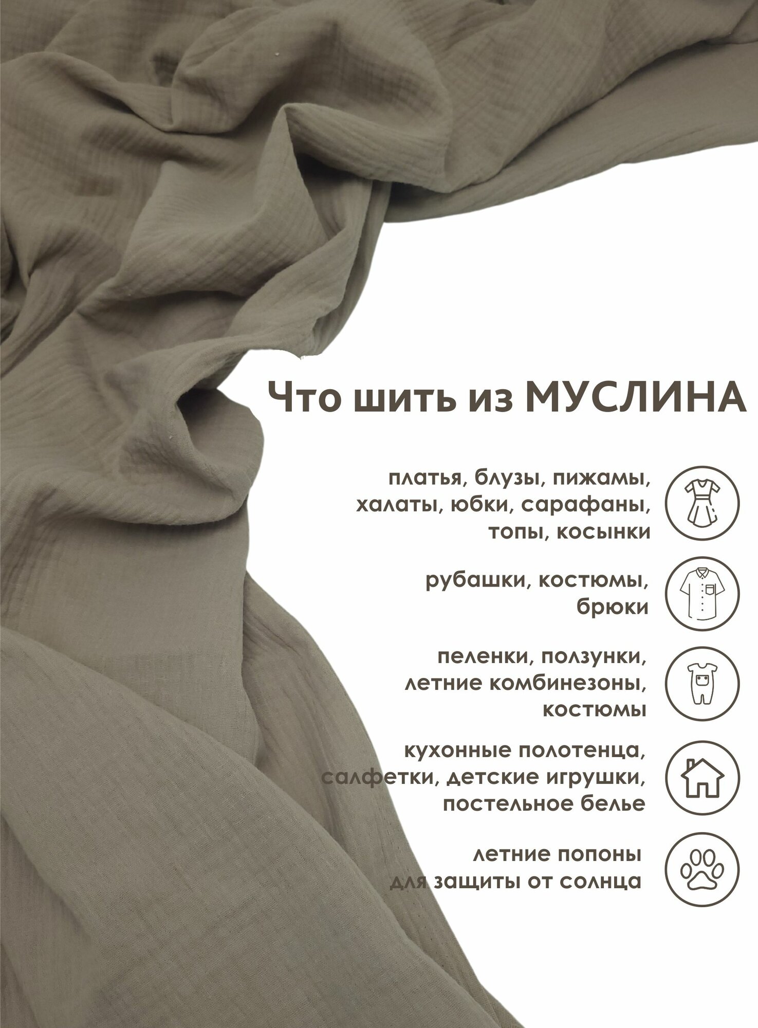 Ткань муслин жатый двухслойный, 100% хлопок, отрез 500*135 см, капучино — фото 1