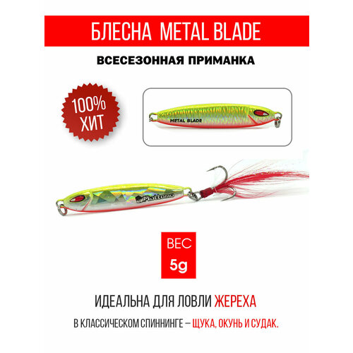 Блесна колеблющаяся для рыбалки Mottomo Metal Blade 5g 04. Пилькер колебалка на жереха, щуку, окуня, голавля, форель, судака, сома
