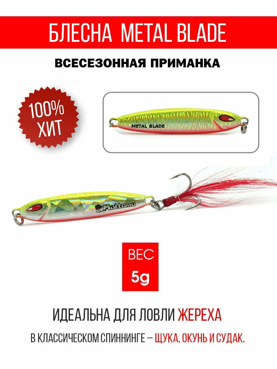 Блесна колеблющаяся для рыбалки Mottomo Metal Blade 5g 04. Пилькер колебалка на жереха, щуку, окуня, голавля, форель.