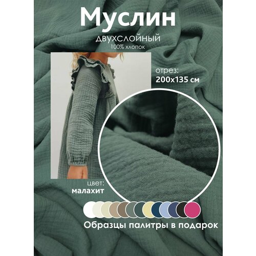 Ткань муслин жатый двухслойный 100 хлопок отрез 200135 см малахит 1400₽
