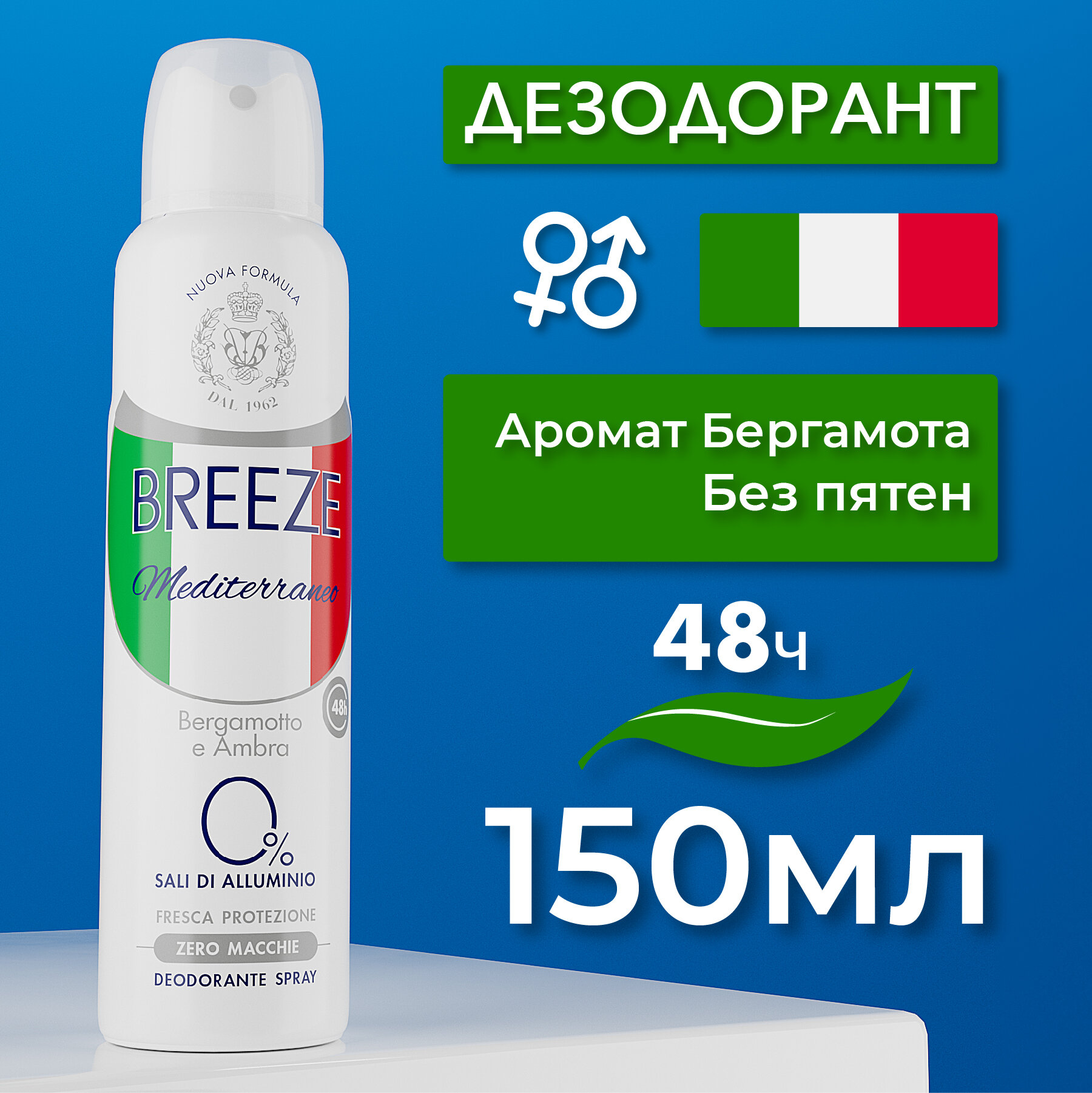 Breeze Мужской дезодорант для тела в аэрозольной упаковке Mediterraneo 150 мл