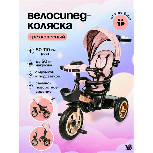 Велосипед трехколесный V8 V-TR311 розовый, золотой, для девочек от 6 месяцев до 7 лет на рост 80-110 см