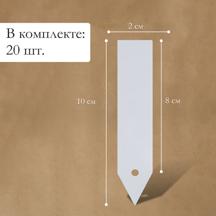 Бирки садовые для маркировки, 10 см, набор 20 шт, маркер, пластик, белые, Greengo