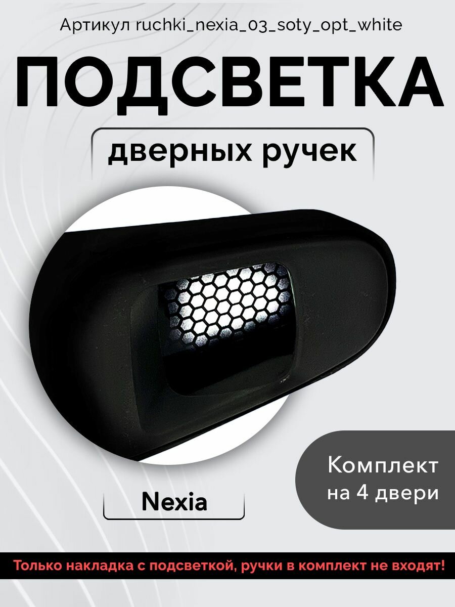 Подсветка внутренних дверных ручек автомобиля Daewoo Nexia 150 и Nexia 100