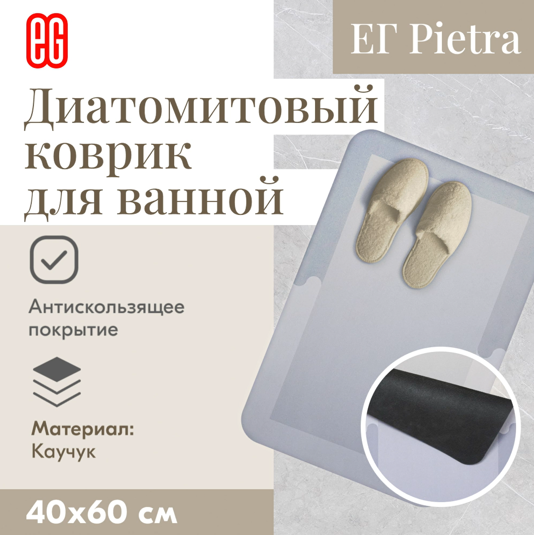 фото ЕГ Pietra Диатомитовый коврик для ванной, 40х60 см
