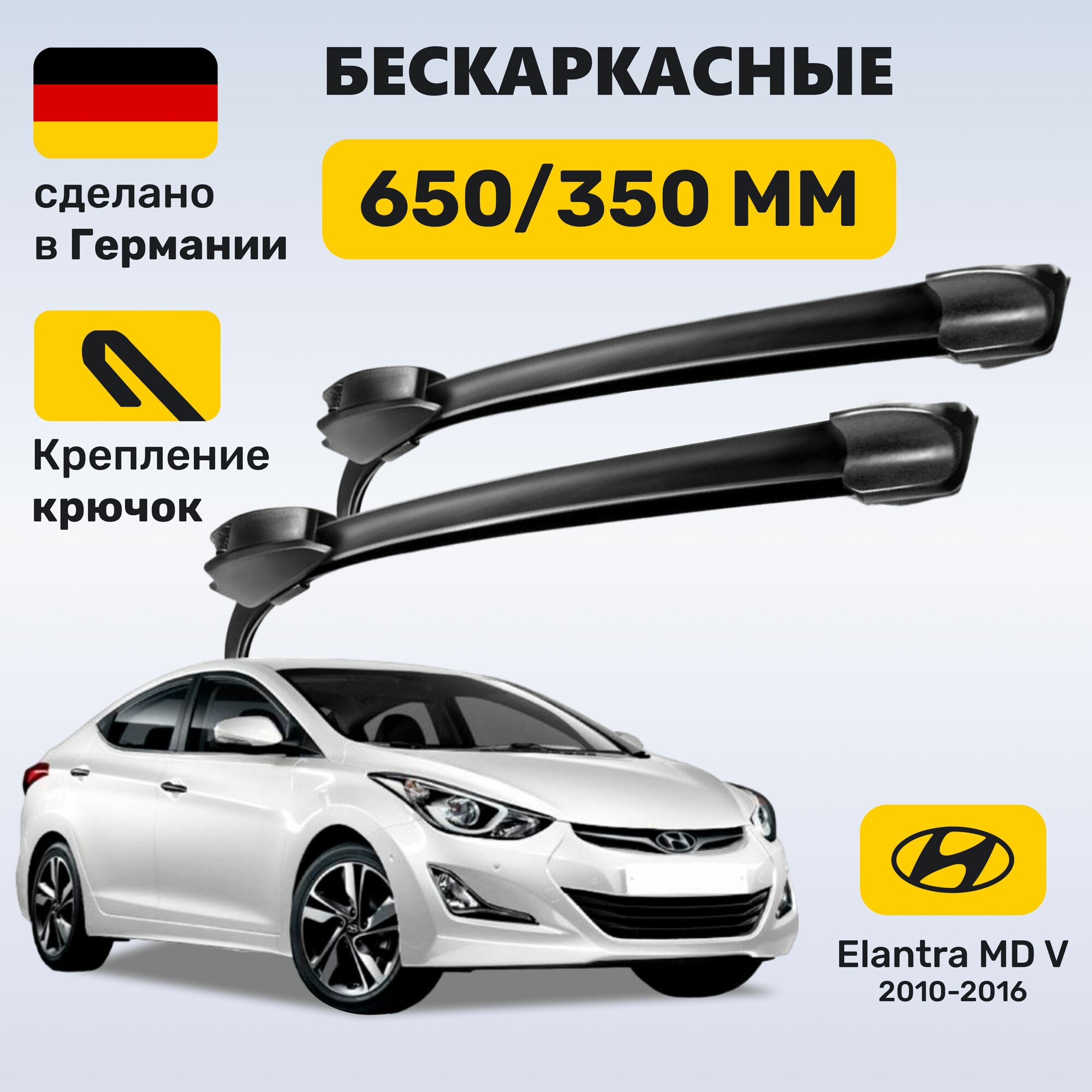 Дворники Hyundai Elantra MD 2010 - 2016