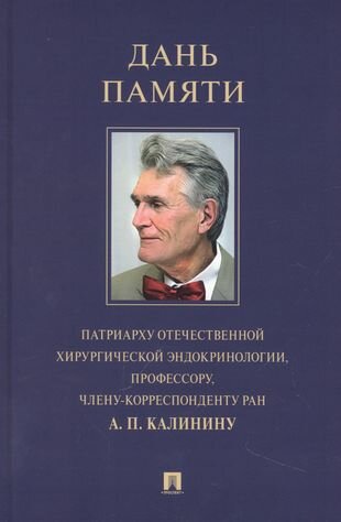 Дань памяти патриарху отечественной хирургической эндокринологии профессору члену-корреспонденту РАН А П Калинину - фото №2