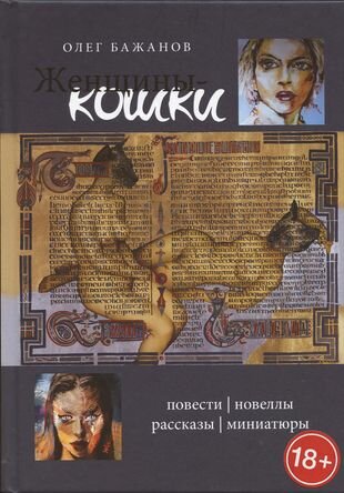 Женщины-кошки (Олег Бажанов) - фото №1