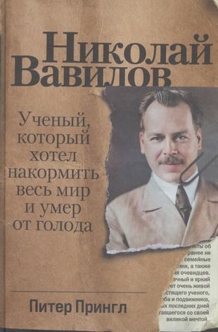 Николай Вавилов. Ученый, который хотел накормить весь мир и умер от голода