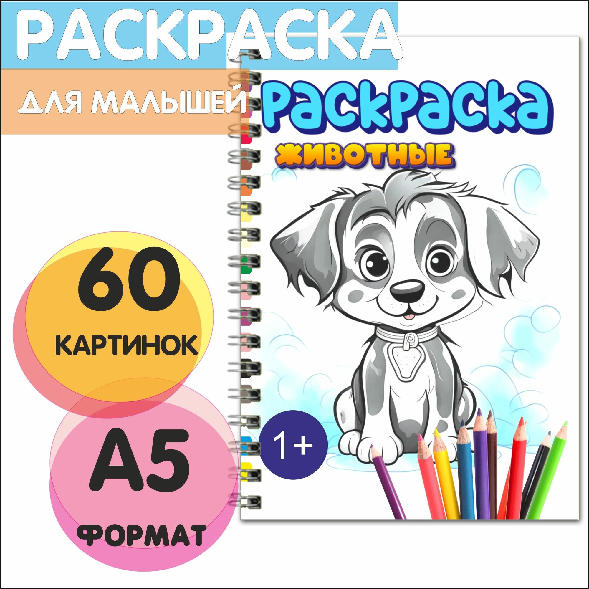 Раскраска для малышей А5 формата 60 картинок "Животные" развивающая для детей