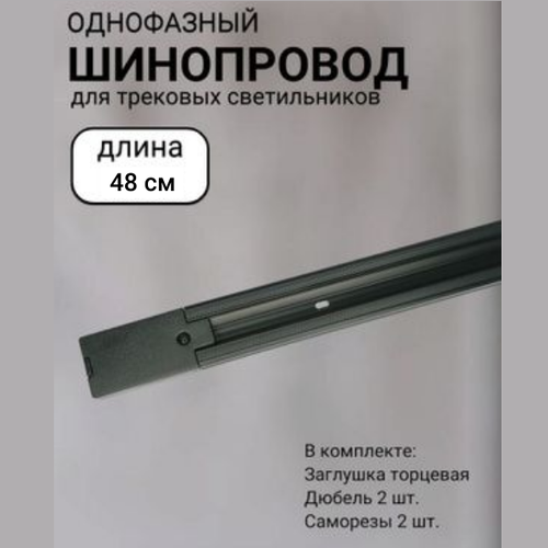 Шинопровод трековый однофазный с питанием и заглушкой 48см Черный