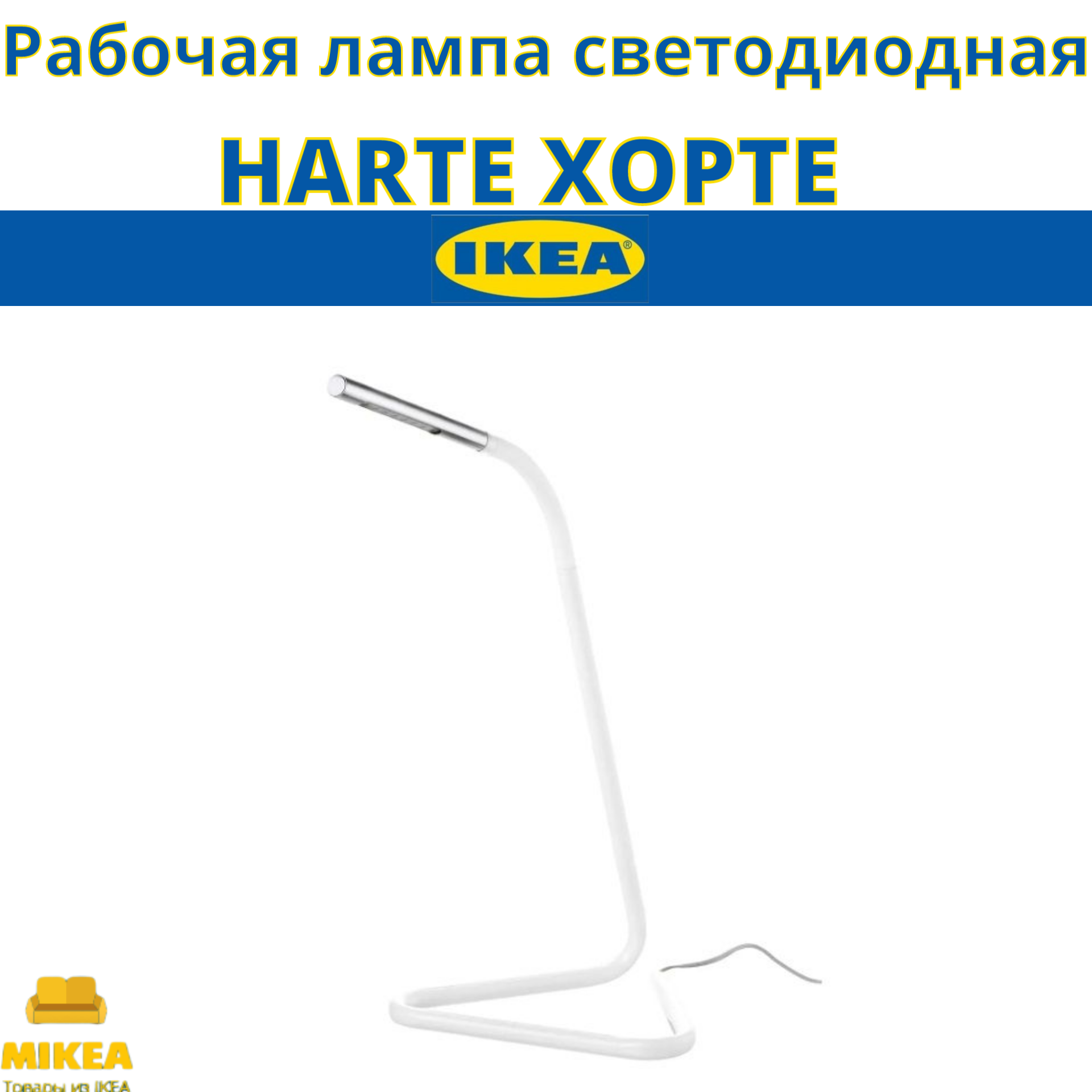 Рабочая лампа, светодиодная, белый, серебристый IKEA HÅRTE хорте