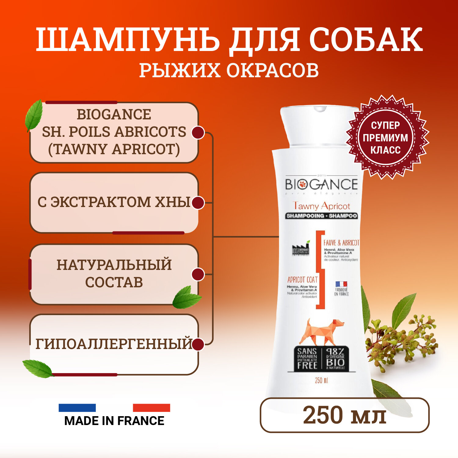 Натуральный BIO-шампунь для собак рыжих окрасов Biogance Tawny Apricot, активирующий природный цвет 250 мл