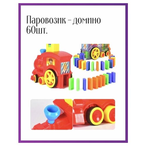 Музыкальная игрушка паровозик домино