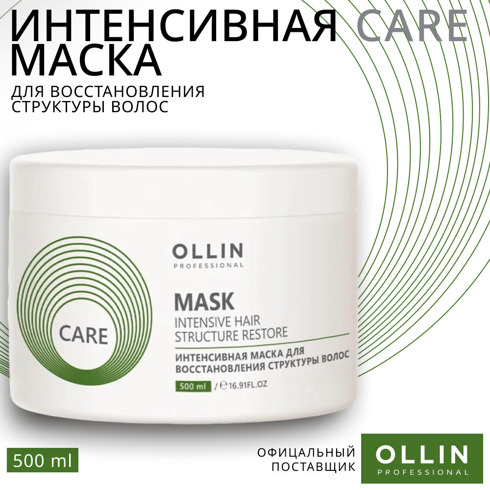 Интенсивная маска для восстановления структуры OLLIN CARE Restore Intensive Mask, 500ml