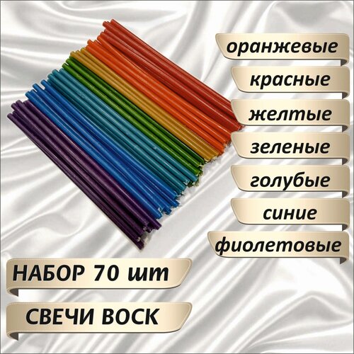 Свечи восковые №140 набор радуга. ПО чакрам (красные, оранжевые, желтые, зеленые, голубые, синие, фиолетовые) 7*10шт