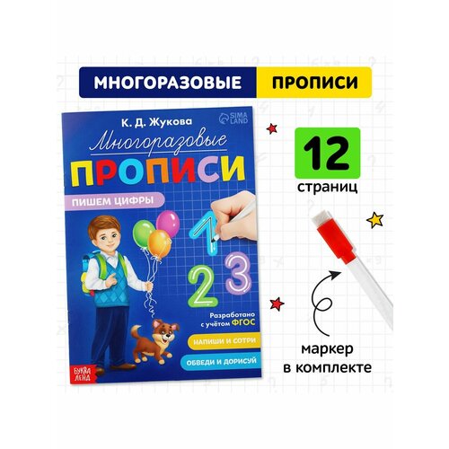 жукова к д многоразовые прописи пишем буквы с маркером фгос Рабочие тетради и прописи