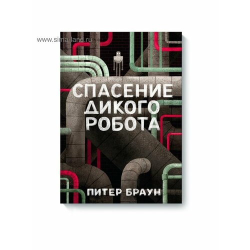 спасение дикого робота браун п Сказки, стихи, рассказы