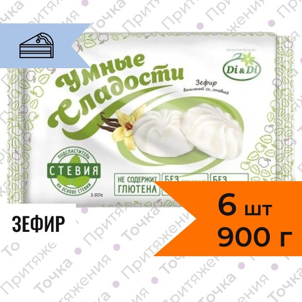 Зефир Умные Сладости вкус ванили со стевией 150 г х 6 штук