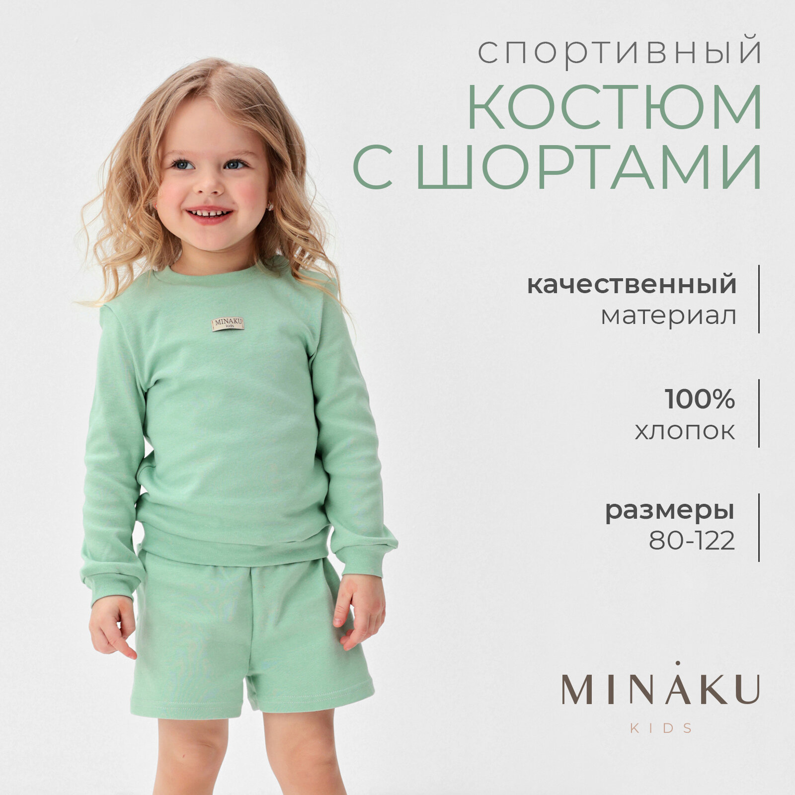 Костюм детский (свитшот, шорты) MINAKU, цвет зелёный, рост 122 см
