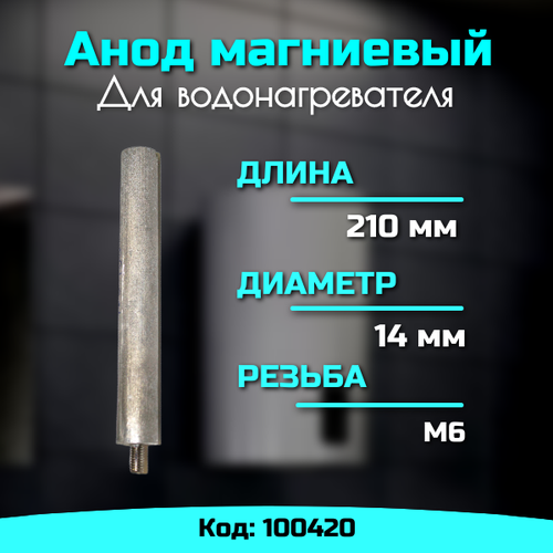 Анод для водонагревателя магниевый М6 100420 анод для водонагревателя магниевый 400d21 10m8