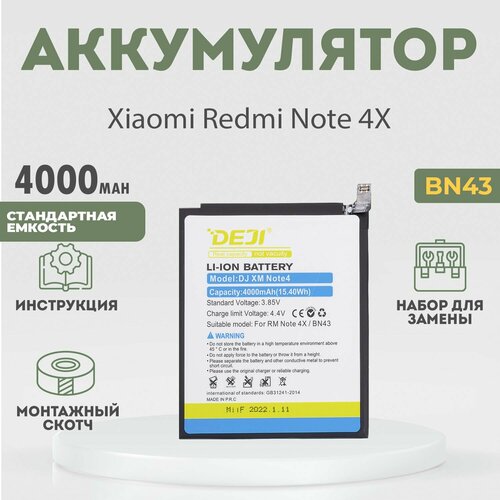 Аккумулятор (BN43) 4000 mAh на Xiaomi Redmi Note 4X / Редми нот 4х + набор инструментов 10 в 1 + монтажный скотч + инструкция